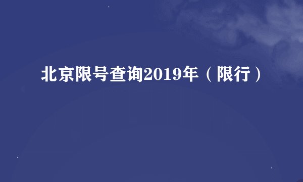 北京限号查询2019年（限行）