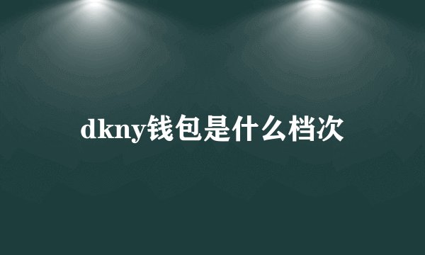 dkny钱包是什么档次