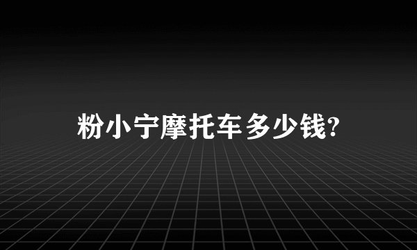 粉小宁摩托车多少钱?