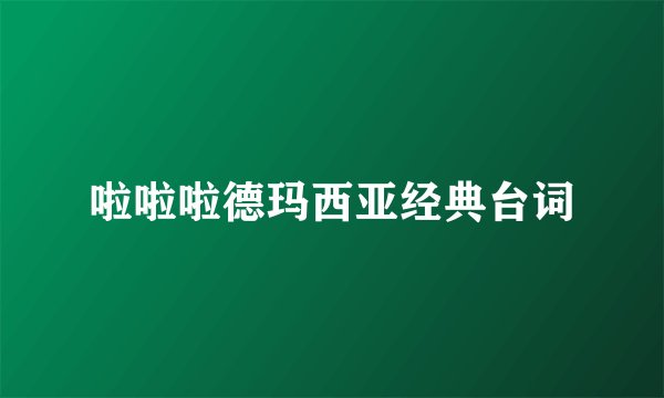 啦啦啦德玛西亚经典台词