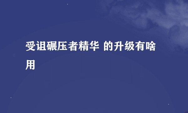 受诅碾压者精华 的升级有啥用