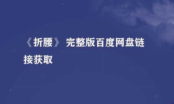 《折腰》 完整版百度网盘链接获取