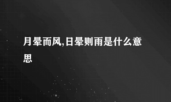 月晕而风,日晕则雨是什么意思