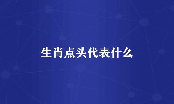 生肖点头代表什么