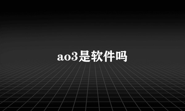 ao3是软件吗
