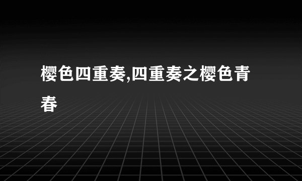 樱色四重奏,四重奏之樱色青春