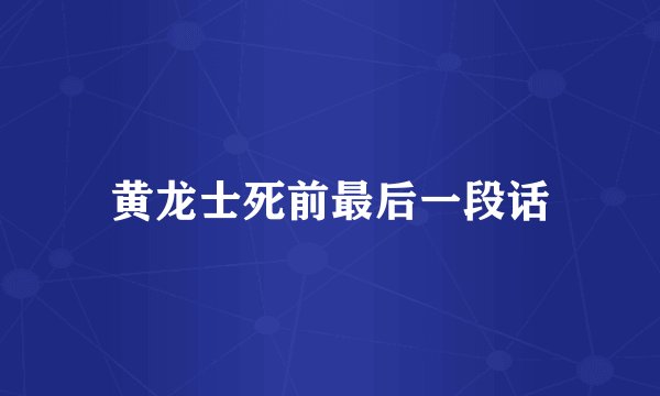 黄龙士死前最后一段话