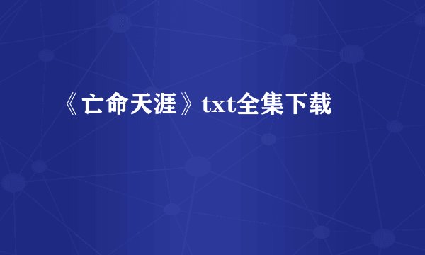 《亡命天涯》txt全集下载