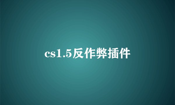 cs1.5反作弊插件