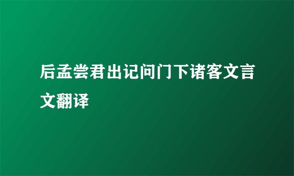 后孟尝君出记问门下诸客文言文翻译
