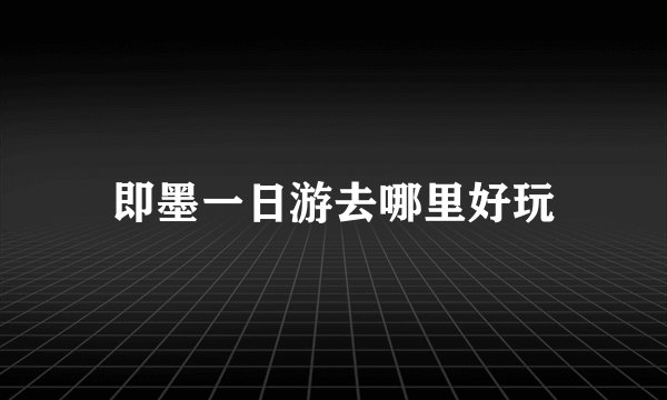 即墨一日游去哪里好玩