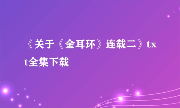 《关于《金耳环》连载二》txt全集下载