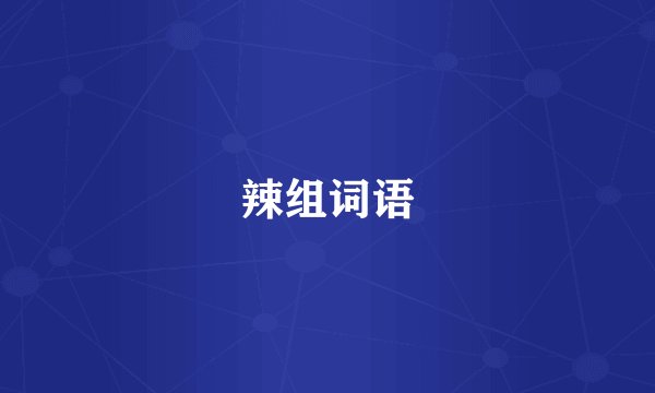 辣组词语