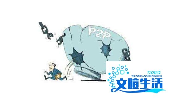 P2P网贷平台跑路,怎样维权?