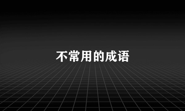 不常用的成语