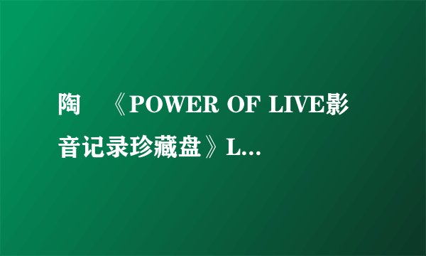 陶喆《POWER OF LIVE影音记录珍藏盘》LIVE专辑