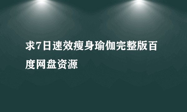 求7日速效瘦身瑜伽完整版百度网盘资源