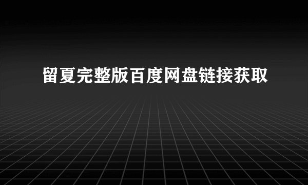 留夏完整版百度网盘链接获取