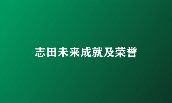 志田未来成就及荣誉