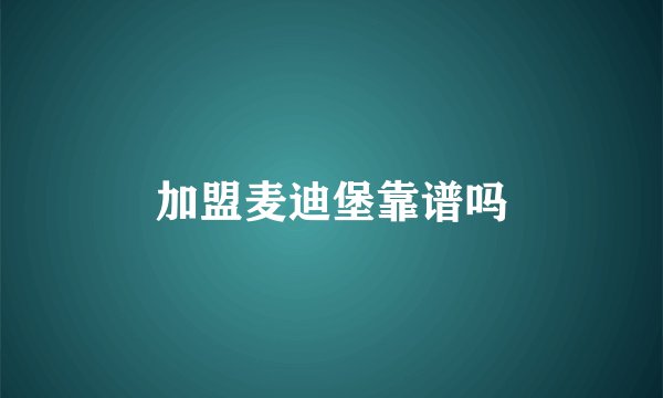 加盟麦迪堡靠谱吗