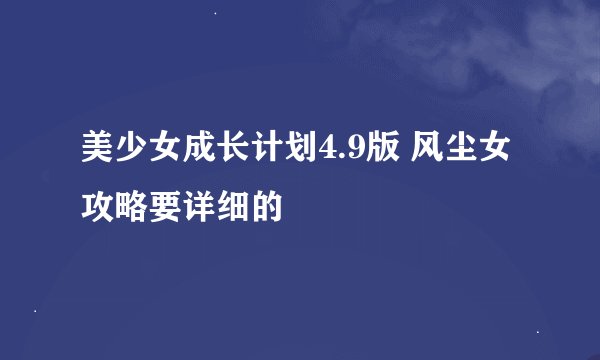 美少女成长计划4.9版 风尘女攻略要详细的