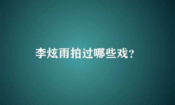 李炫雨拍过哪些戏？