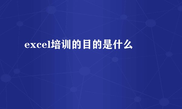 excel培训的目的是什么