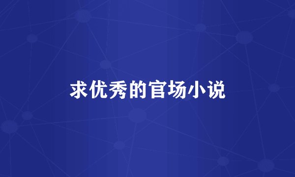 求优秀的官场小说