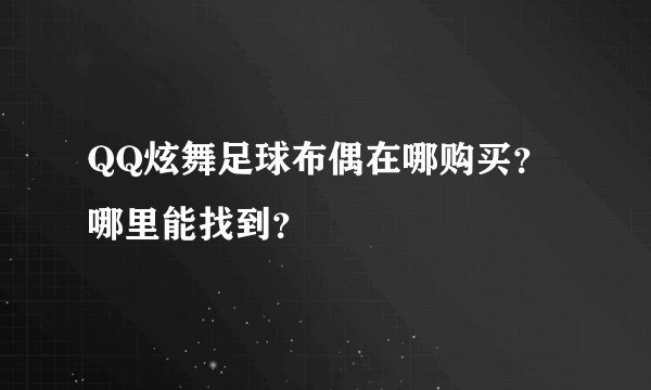 QQ炫舞足球布偶在哪购买？哪里能找到？