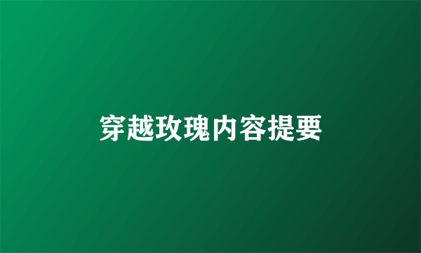 穿越玫瑰内容提要