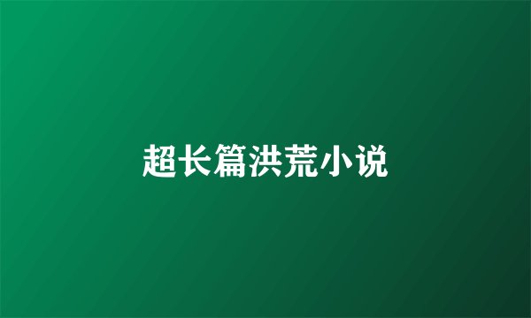 超长篇洪荒小说