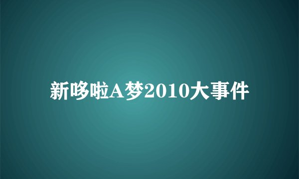 新哆啦A梦2010大事件