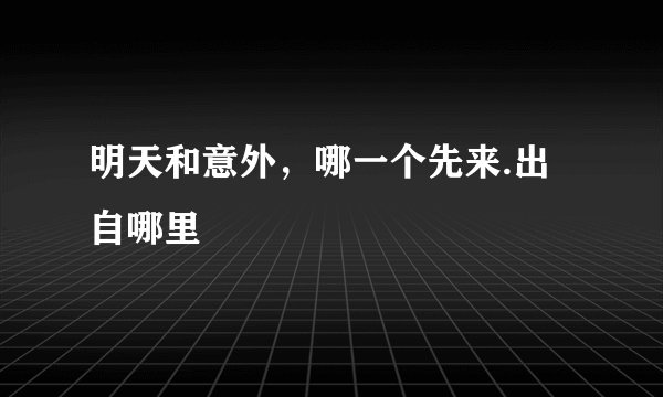 明天和意外，哪一个先来.出自哪里