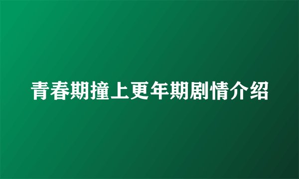 青春期撞上更年期剧情介绍