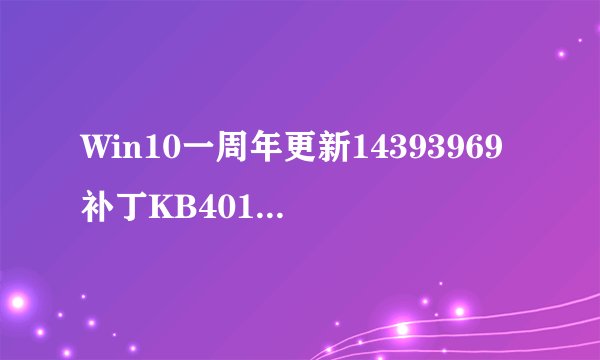 Win10一周年更新14393969补丁KB4015438下载地址修复KB4013429更新问题