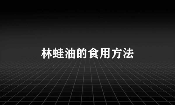 林蛙油的食用方法