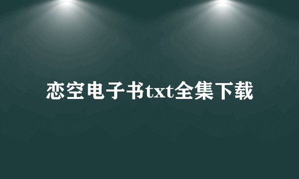 恋空电子书txt全集下载
