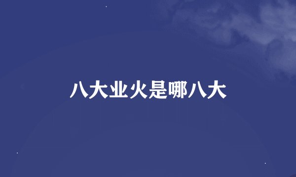 八大业火是哪八大