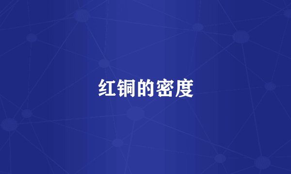 红铜的密度