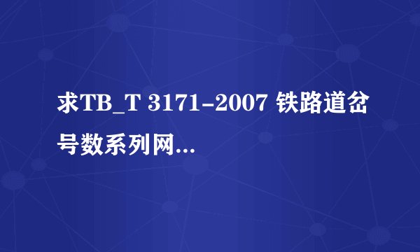 求TB_T 3171-2007 铁路道岔号数系列网盘链接获取
