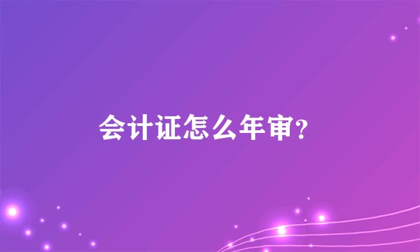 会计证怎么年审？
