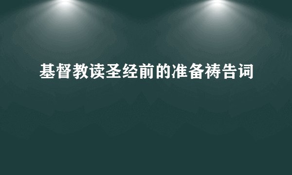 基督教读圣经前的准备祷告词