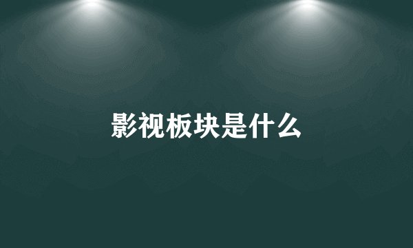 影视板块是什么