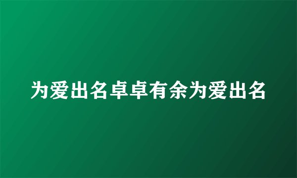 为爱出名卓卓有余为爱出名