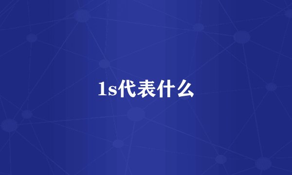 1s代表什么