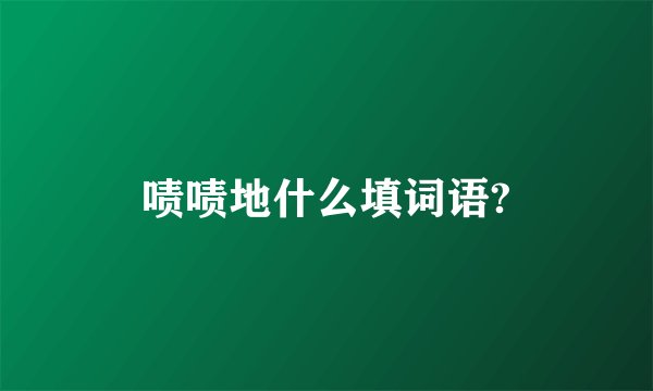 啧啧地什么填词语?