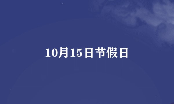 10月15日节假日