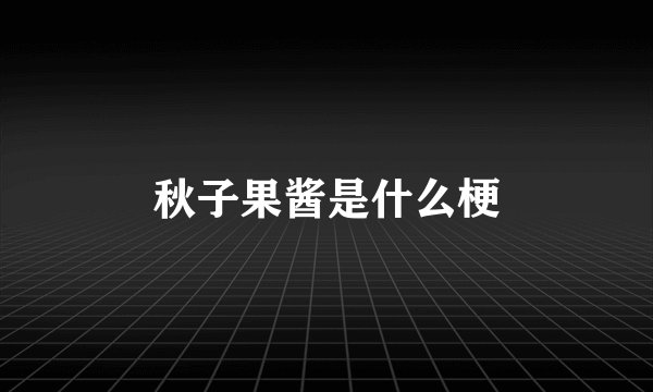 秋子果酱是什么梗
