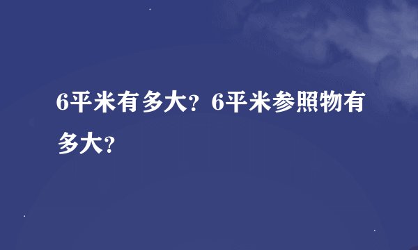 6平米有多大?6平米参照物有多大?