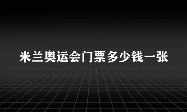 米兰奥运会门票多少钱一张